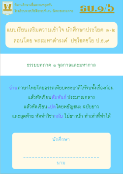 แนวการเรียน1-2(E 3) แบบเรียน (6 จุลกาลและมหากาล)